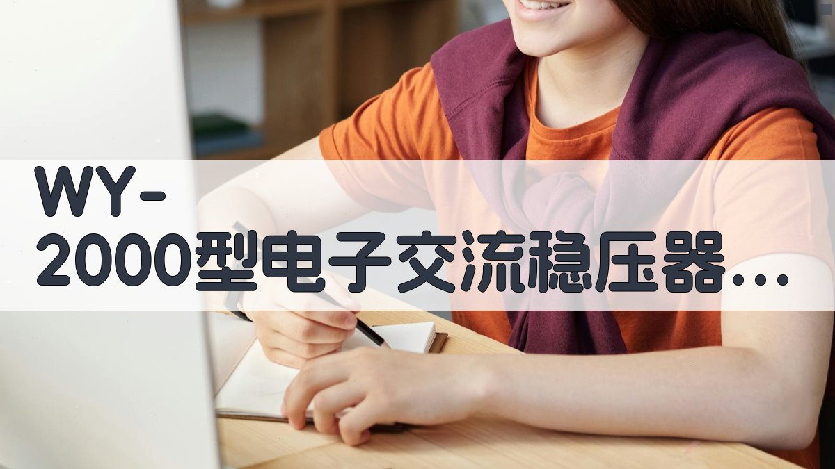 WY-2000型电子交流稳压器改进