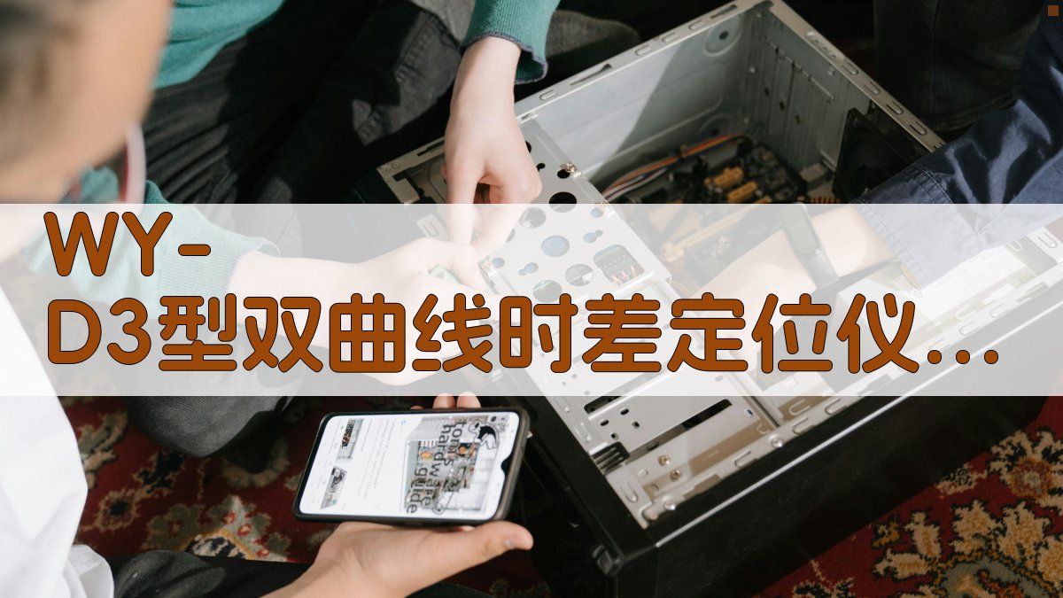 WY-D3型双曲线时差定位仪试制总结