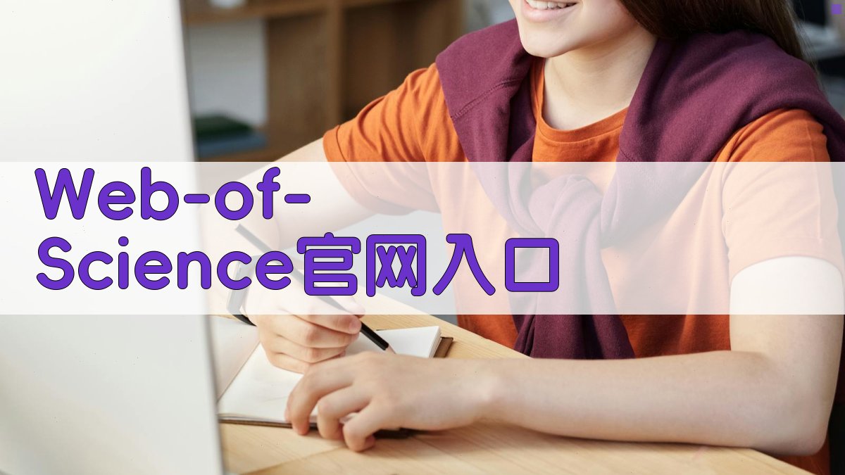 Web of Science官网入口