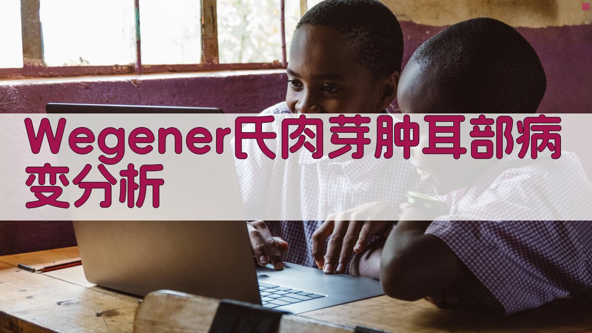 Wegener氏肉芽肿耳部病变分析