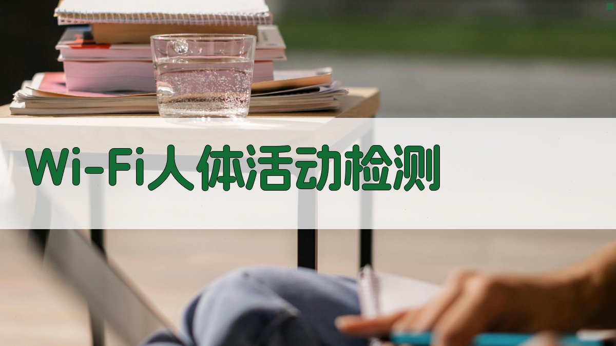 AI Wi-Fi人体活动检测分析工具