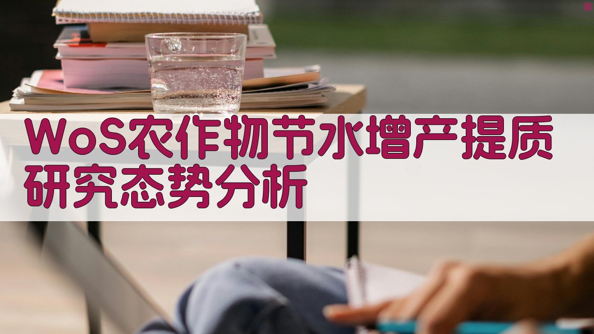 WoS农作物节水增产提质研究态势分析