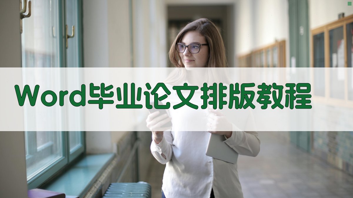Word毕业论文排版教程