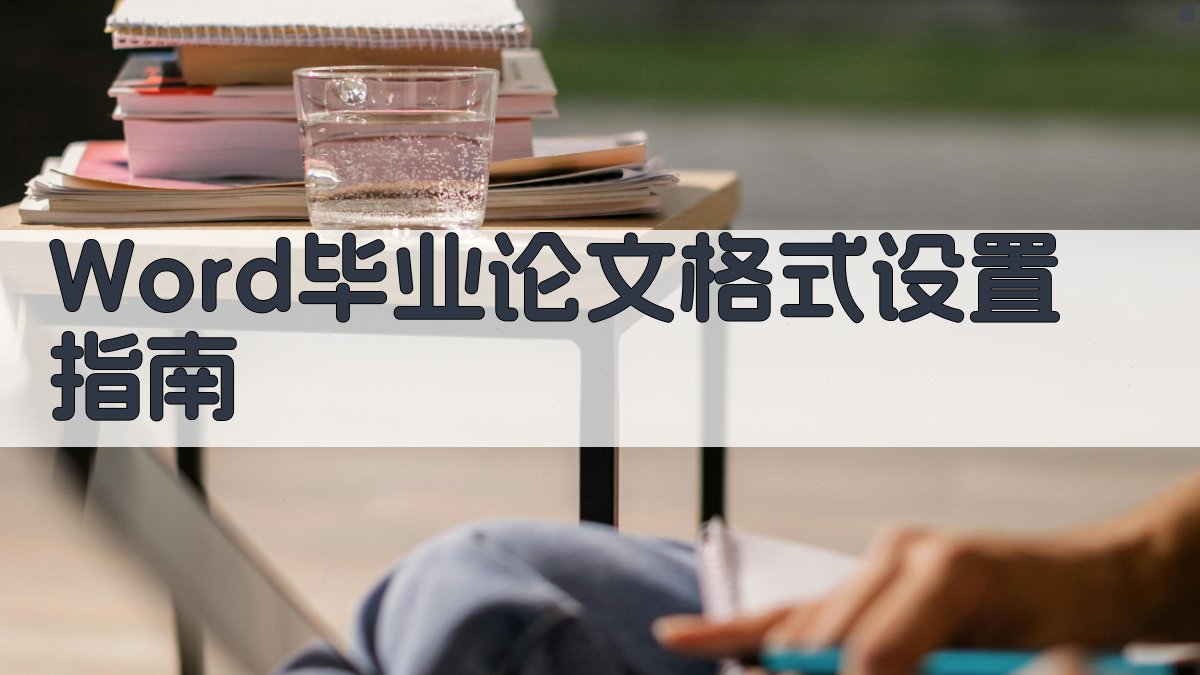 Word毕业论文格式设置指南