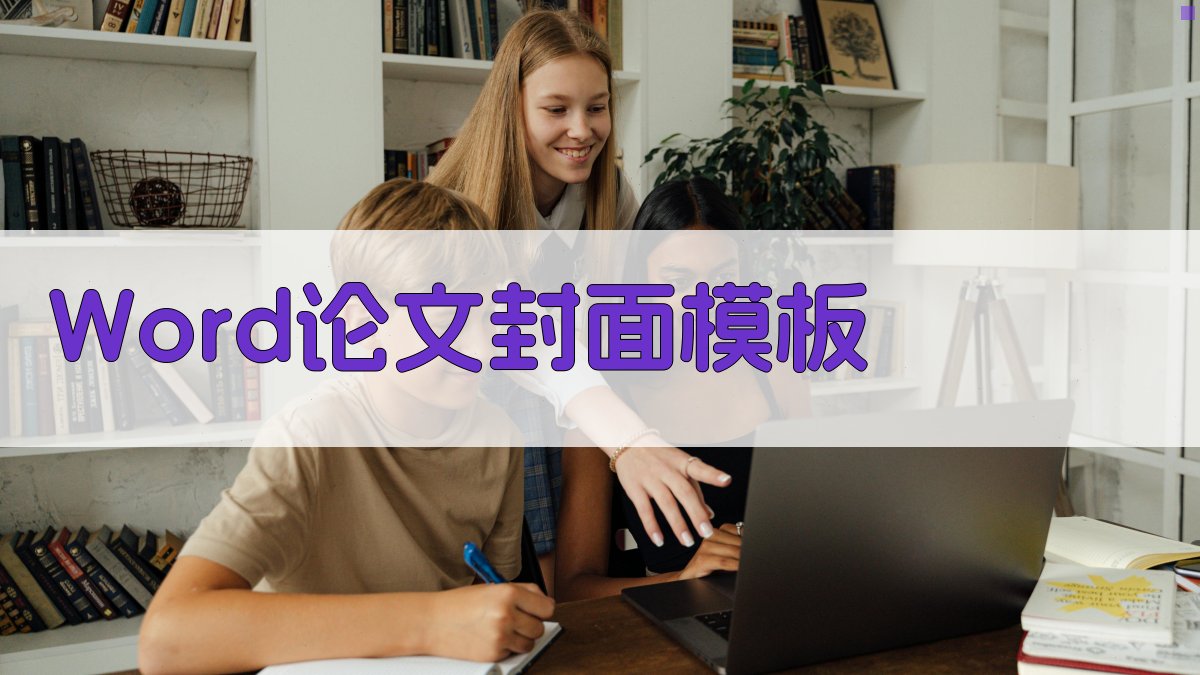 AI一键生成Word论文封面模板