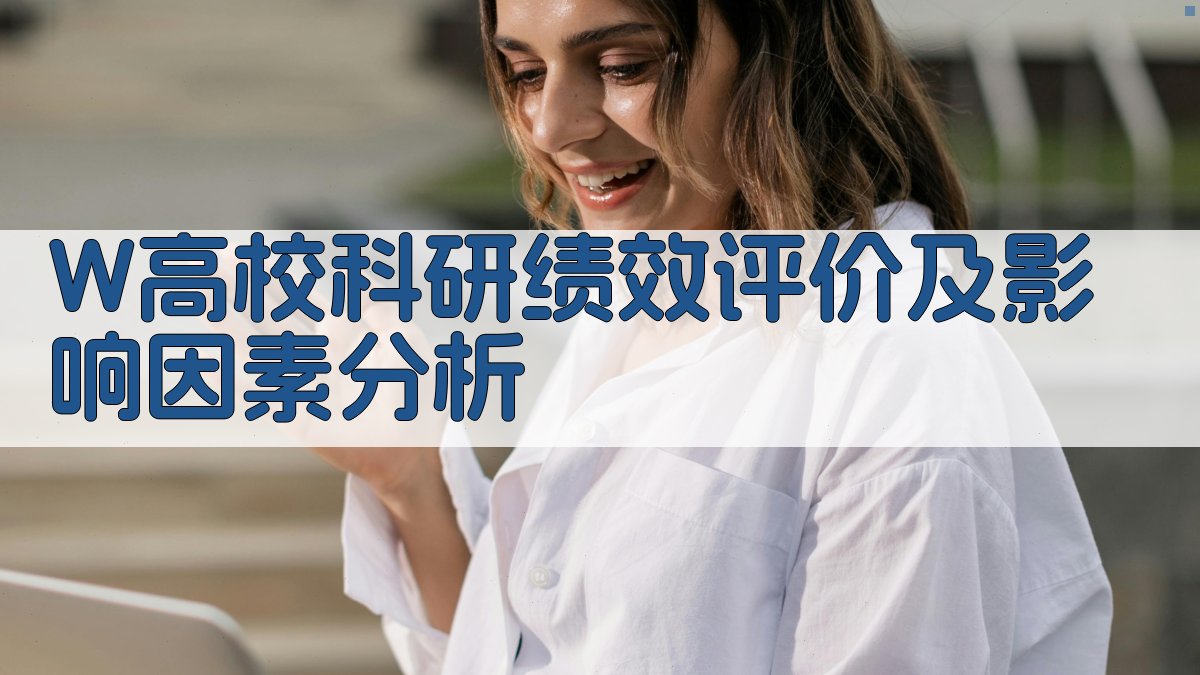 W高校科研绩效评价及影响因素分析