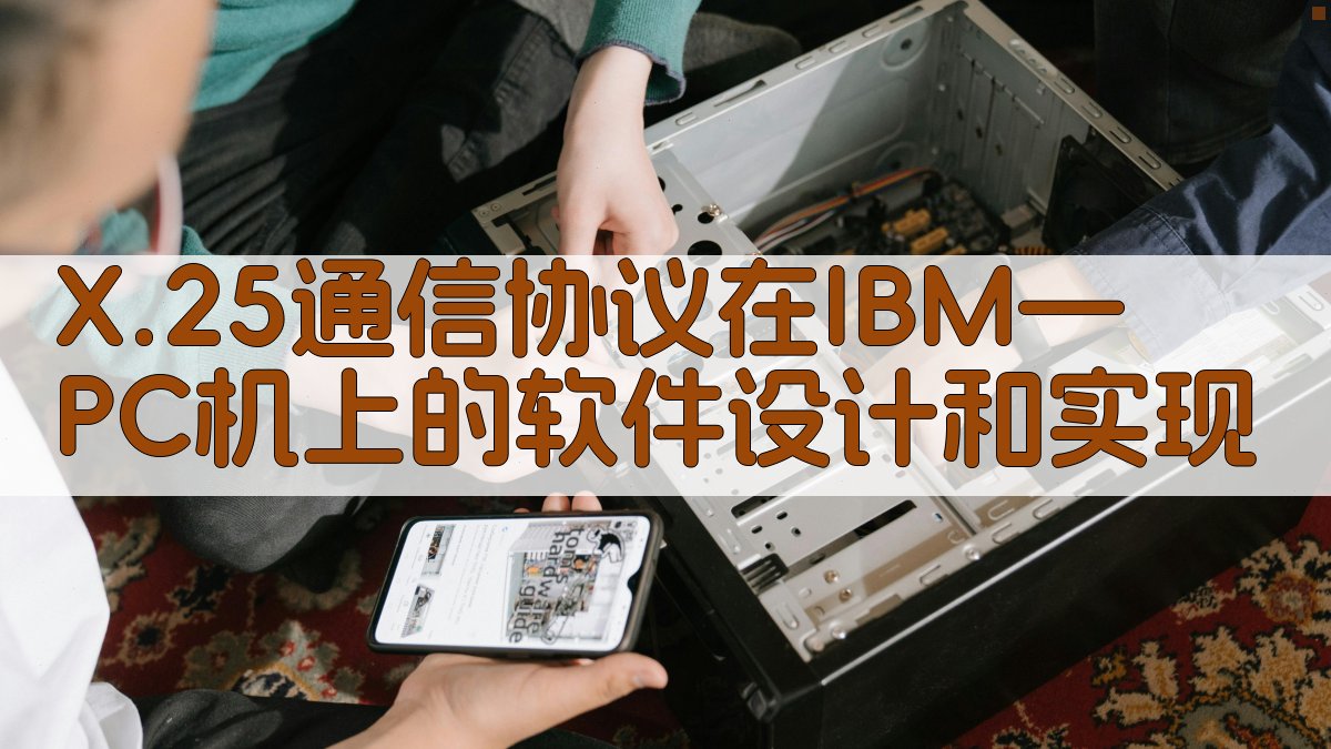 X.25通信协议在IBM—PC机上的软件设计和实现分析工具