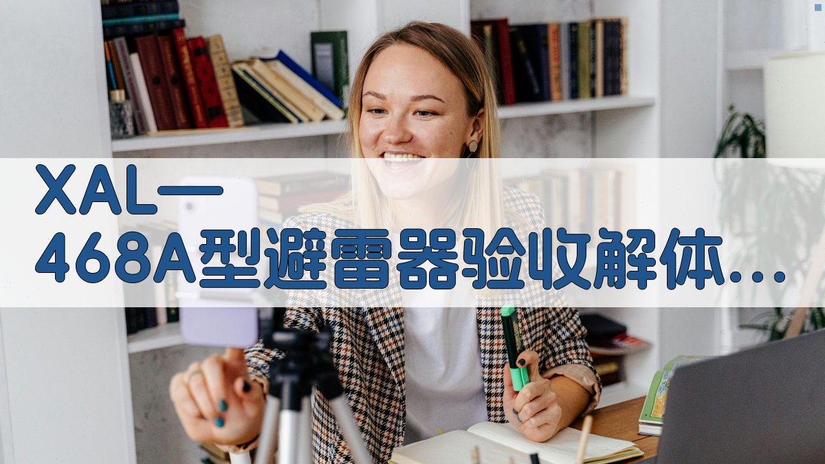 XAL—468A型避雷器验收解体试验