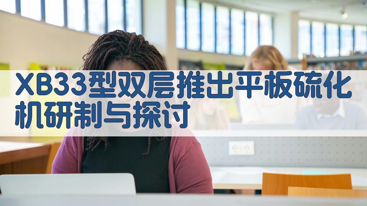 XB33型双层推出平板硫化机研制与探讨