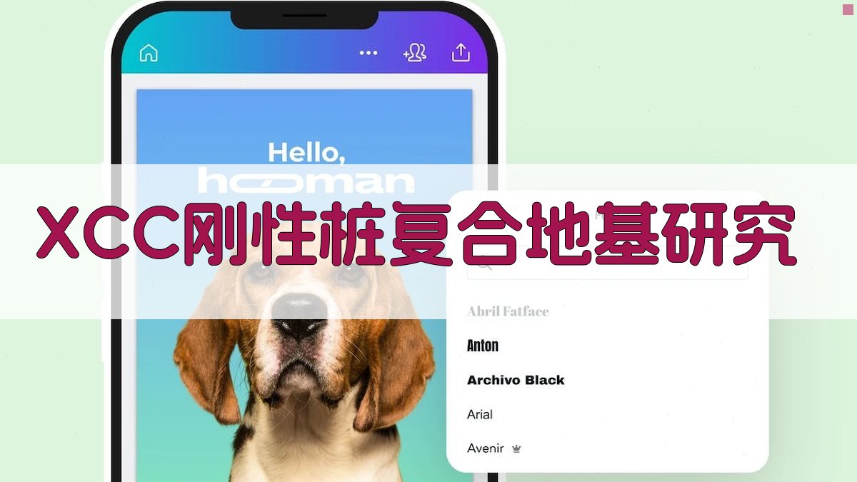 XCC刚性桩复合地基荷载传递时效性数值模拟研究