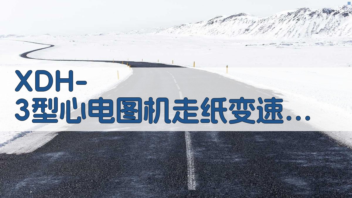 XDH-3型心电图机走纸变速故障检修