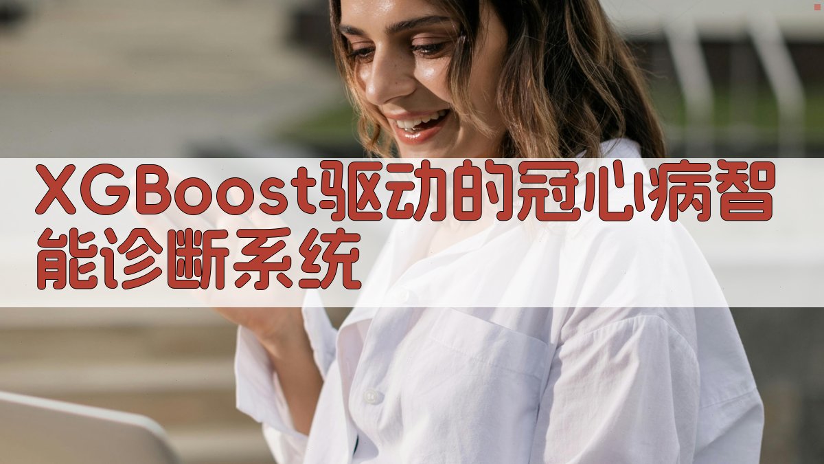 XGBoost冠心病智能诊断系统
