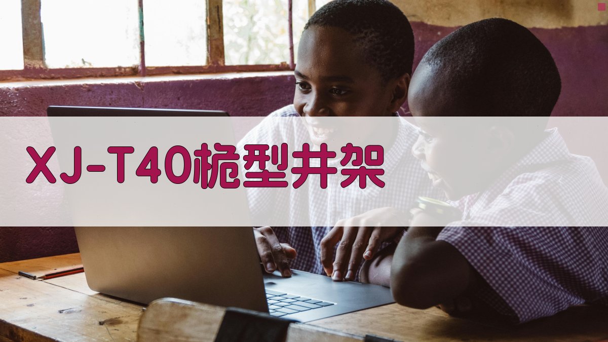 XJ-T40桅型井架设计与应力分析