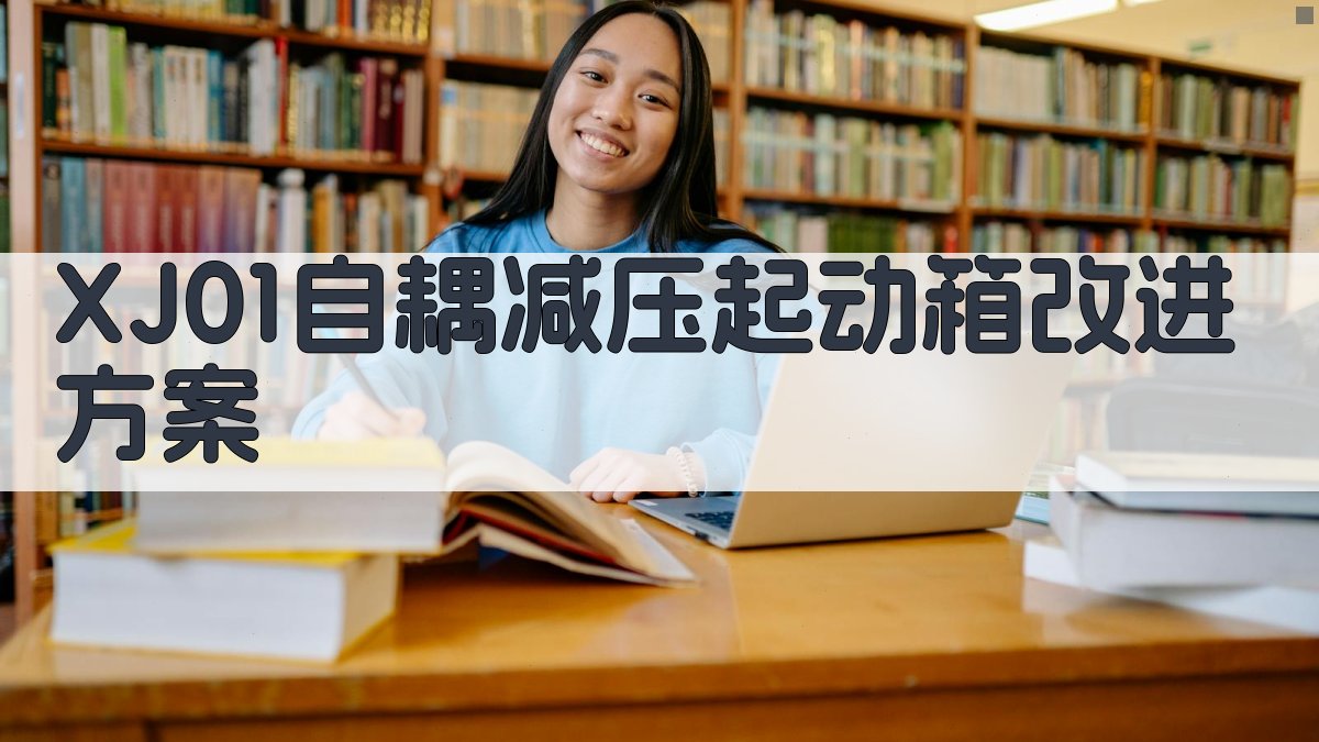 XJ01自耦减压起动箱改进方案生成器