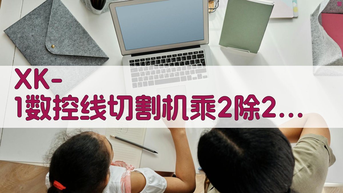 XK-1数控线切割机乘2除2线路加装方案