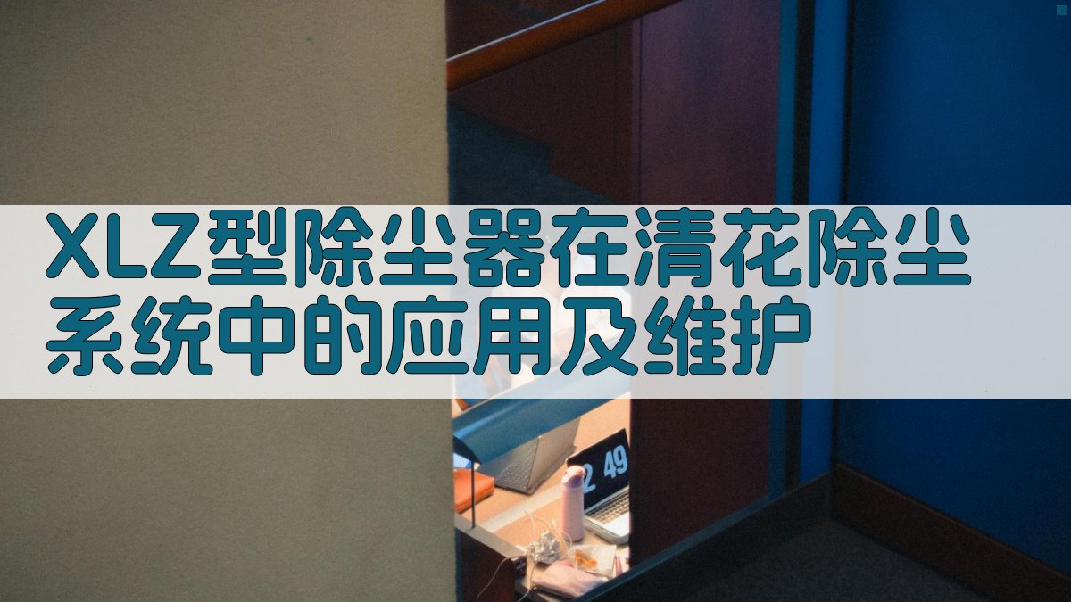 XLZ型除尘器应用维护