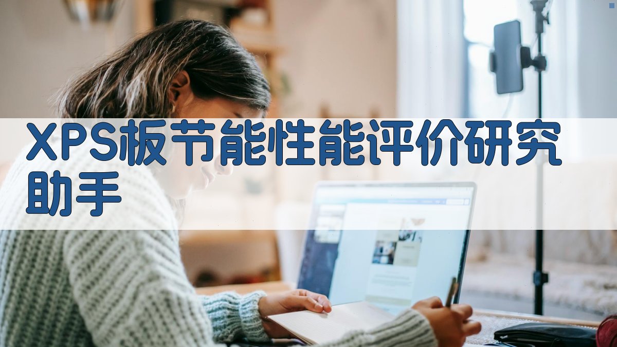 XPS板节能性能评价研究助手