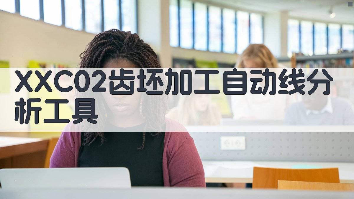XXC02齿坯加工自动线分析工具