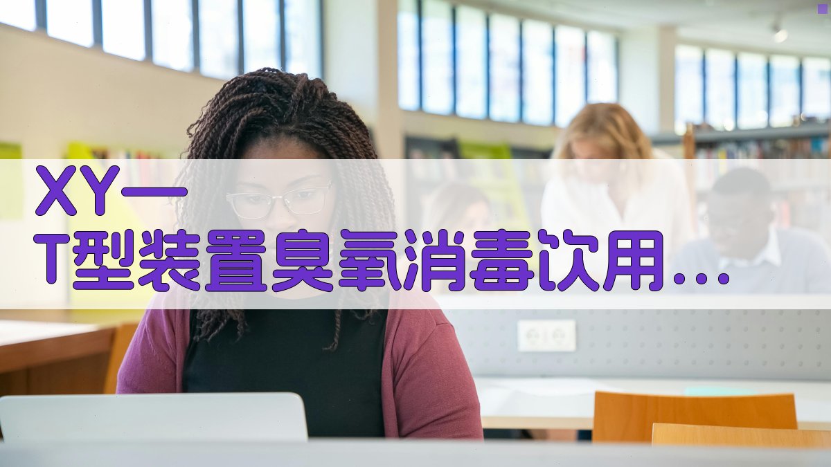 XY—T 型装置臭氧消毒分析