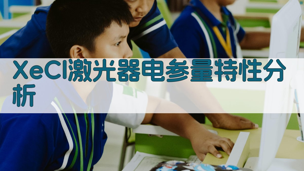 XeCl激光器电参量特性分析