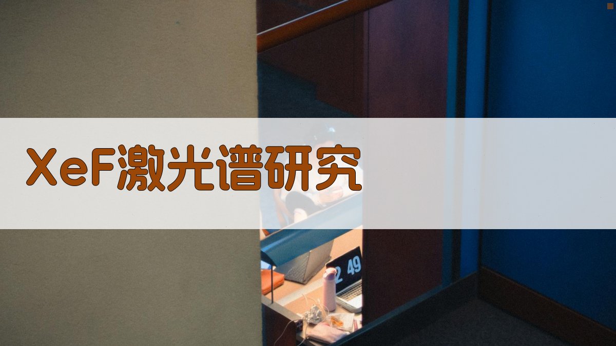 XeF激光谱智能分析