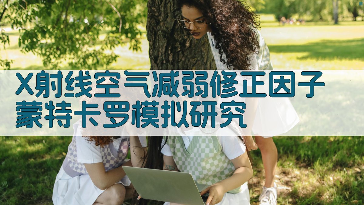 X射线空气减弱修正因子蒙特卡罗模拟研究