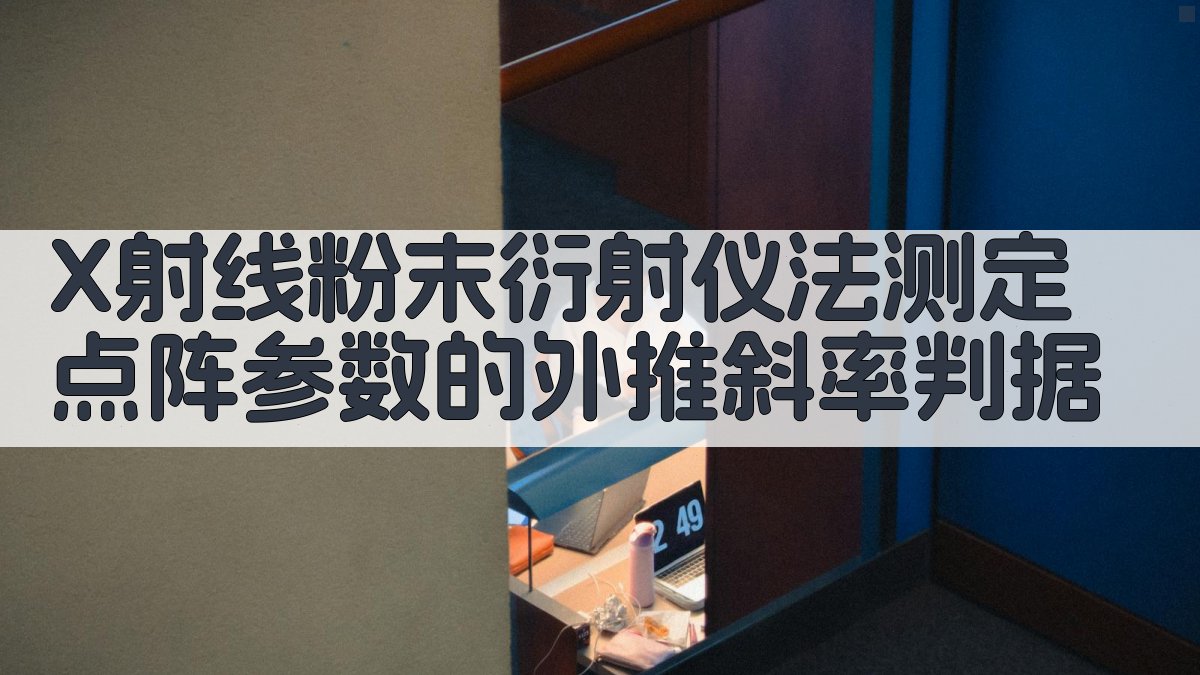 X射线粉末衍射仪法测定点阵参数的外推斜率判据