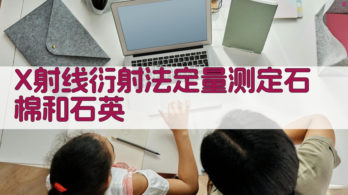 X射线衍射法定量测定石棉和石英