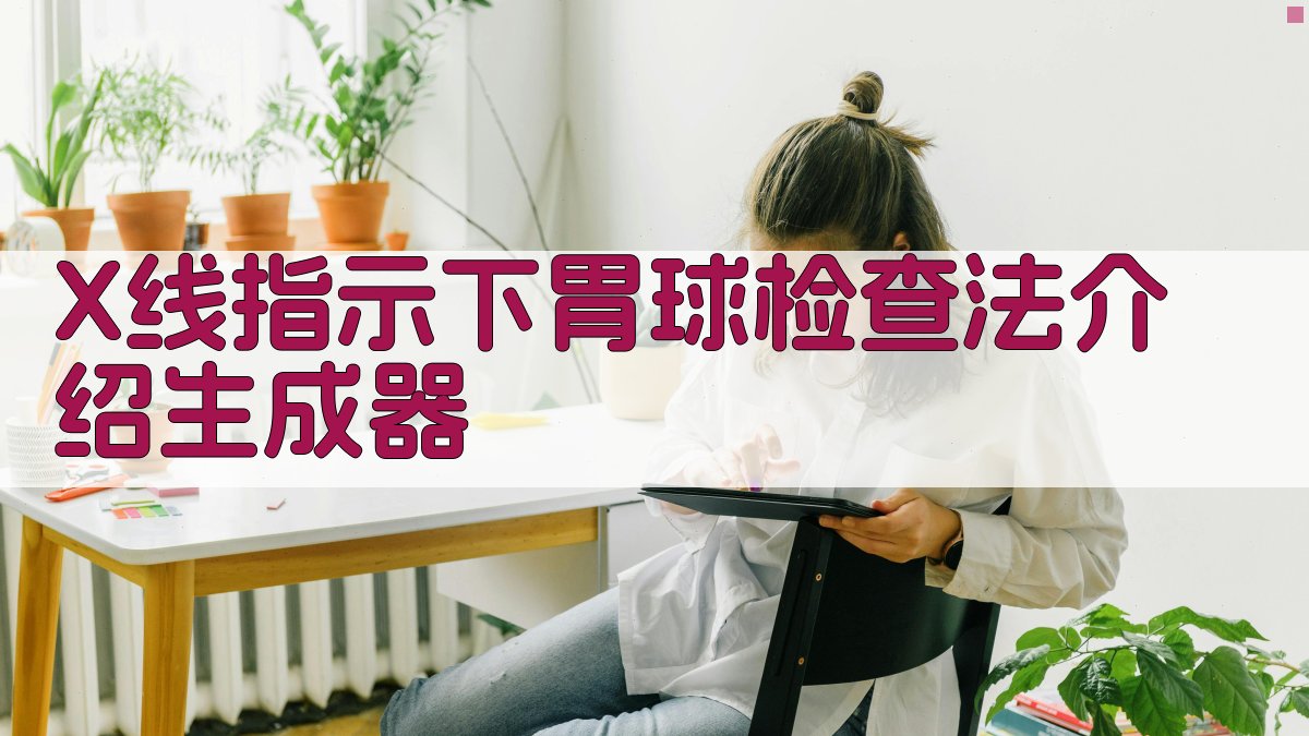 AI智能生成X线指示下胃球检查法介绍