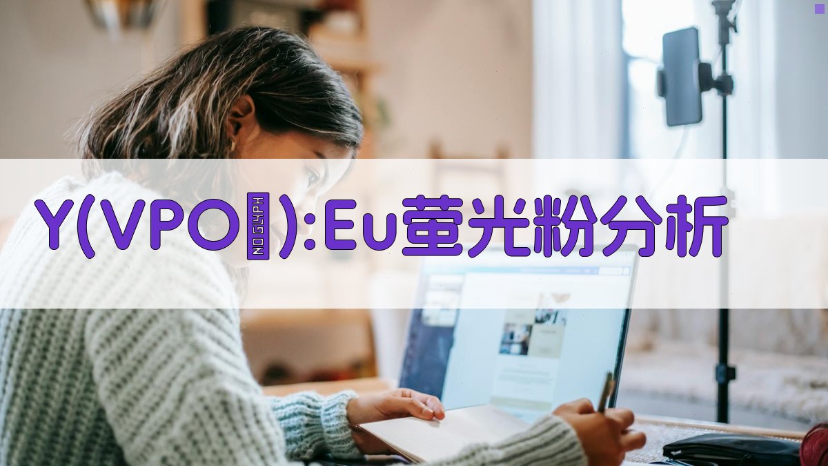 Y(VPO₄):Eu萤光粉分析