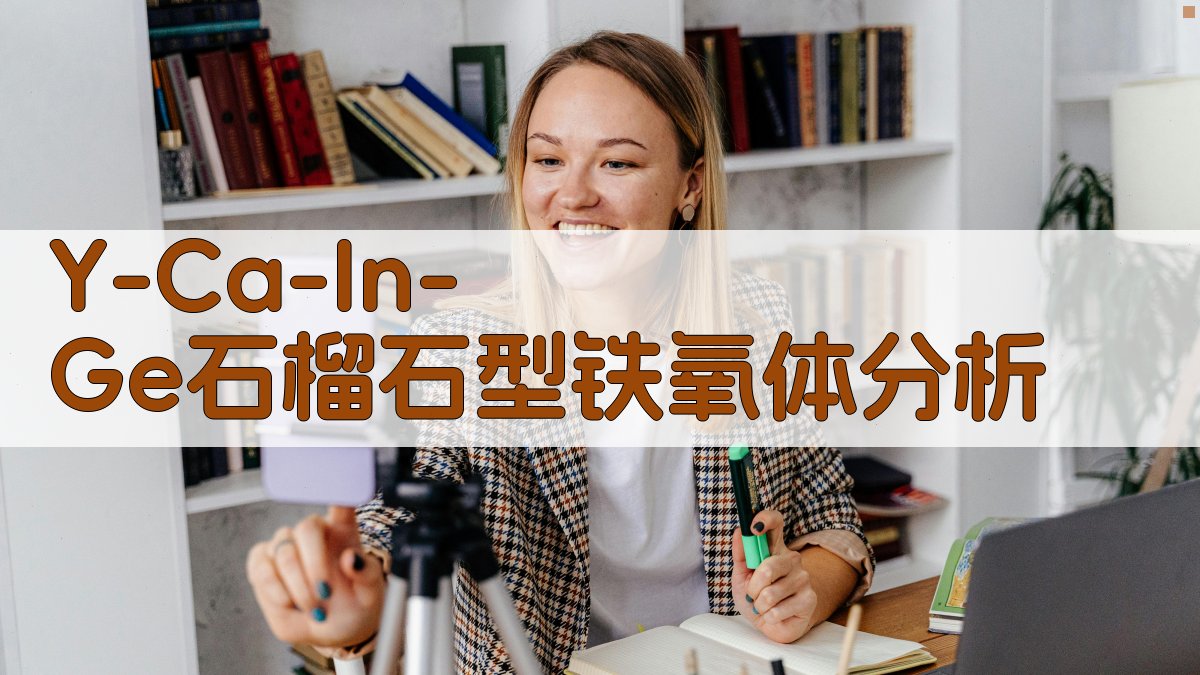 Y-Ca-In-Ge石榴石型铁氧体分析