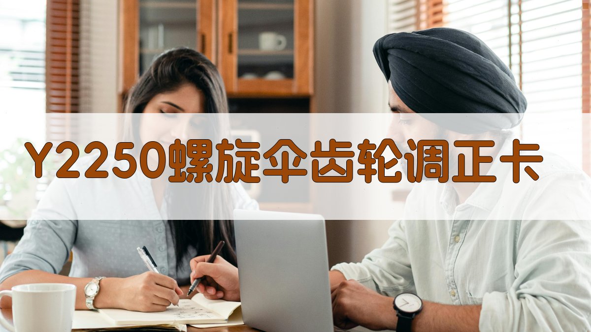 Y2250螺旋伞齿轮调正卡