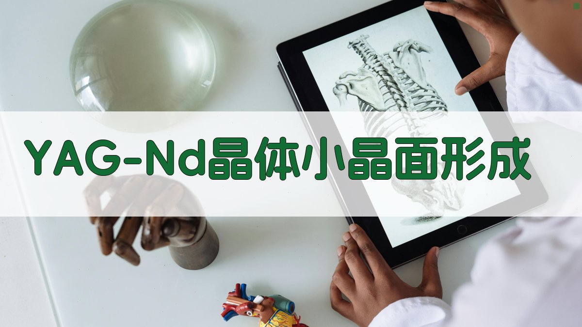YAG:Nd晶体小晶面形成分析