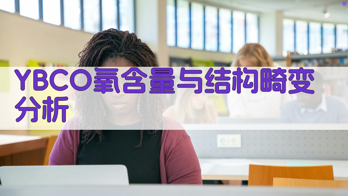 YBCO氧含量与结构畸变分析