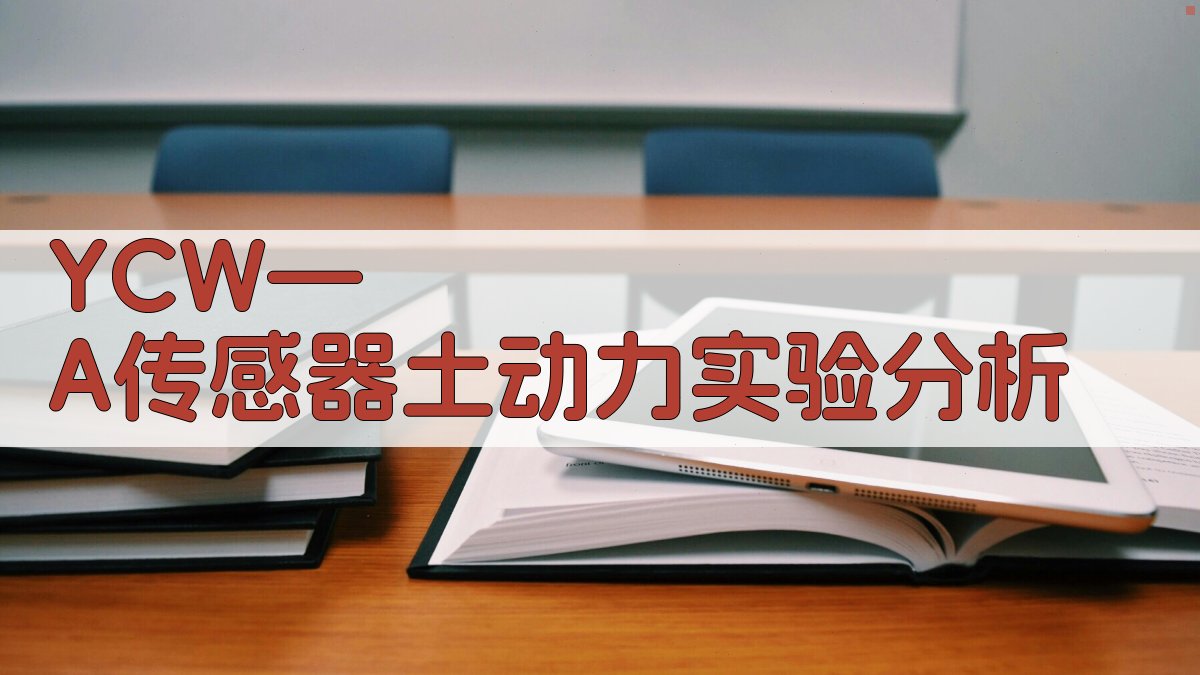 YCW—A传感器土动力实验分析