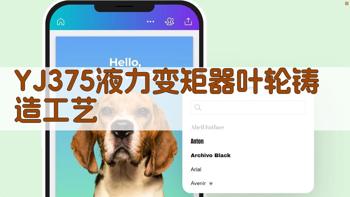 YJ375系列液力变矩器叶轮铸造工艺