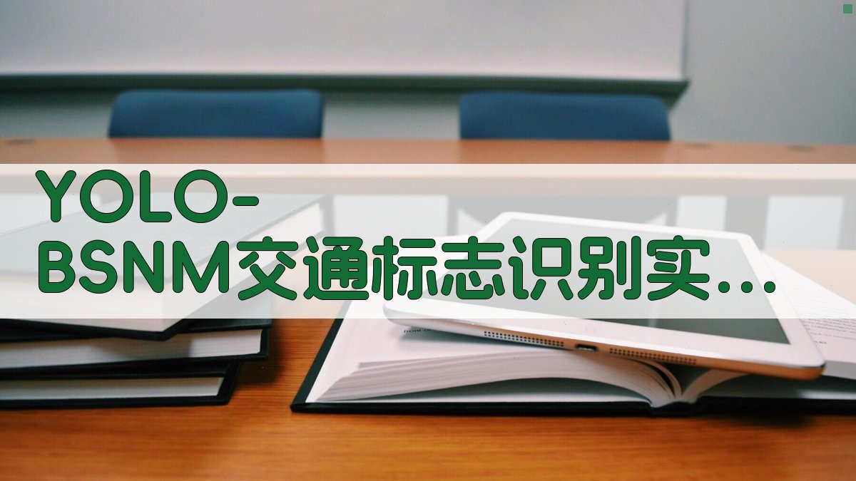 YOLO-BSNM交通标志识别实验设计