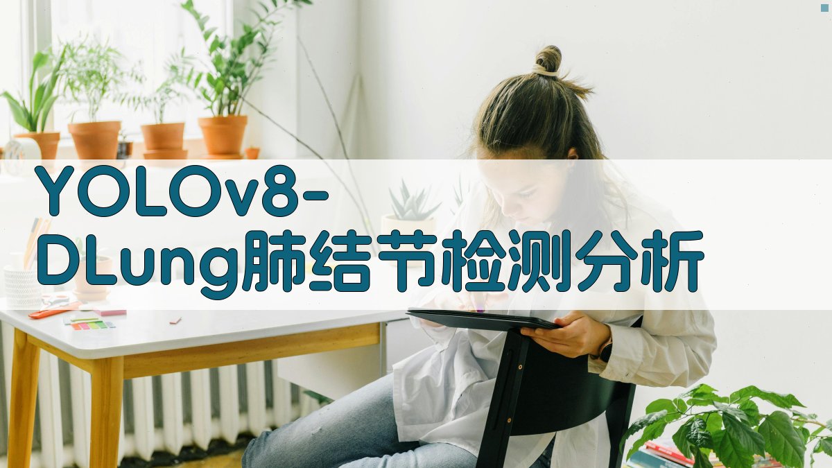 YOLOv8-DLung肺结节检测分析