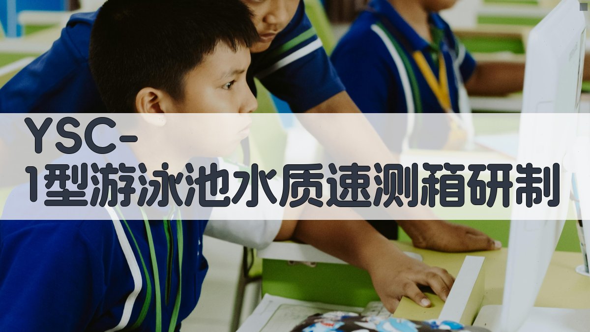 YSC-1型游泳池水质速测箱研制