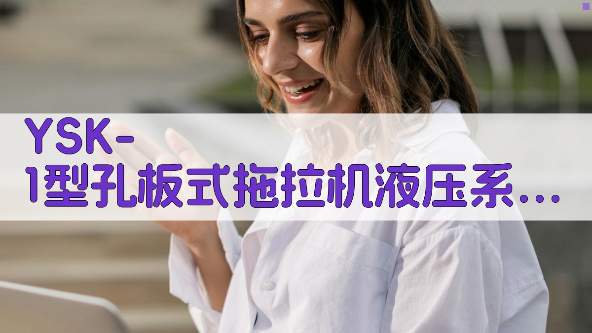 YSK-1型拖拉机液压测试仪