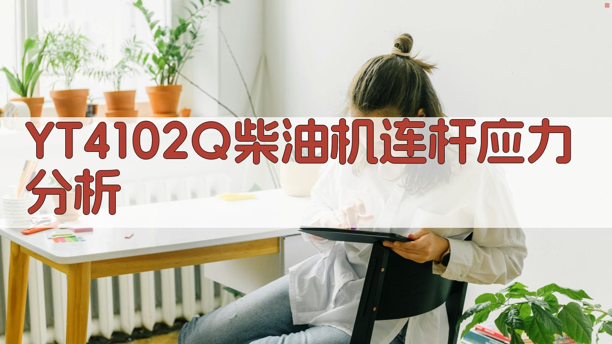 YT4102Q型柴油机连杆光弹性应力分析