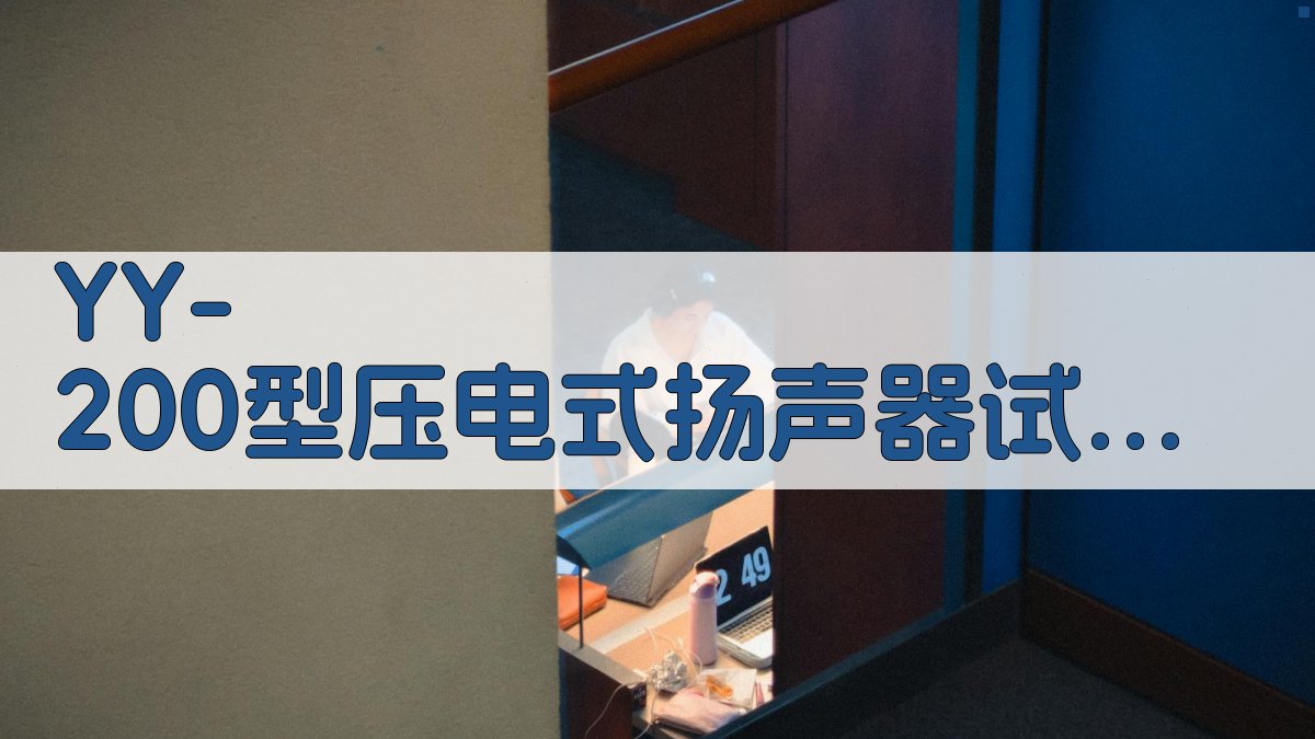YY-200型压电式扬声器试制总结