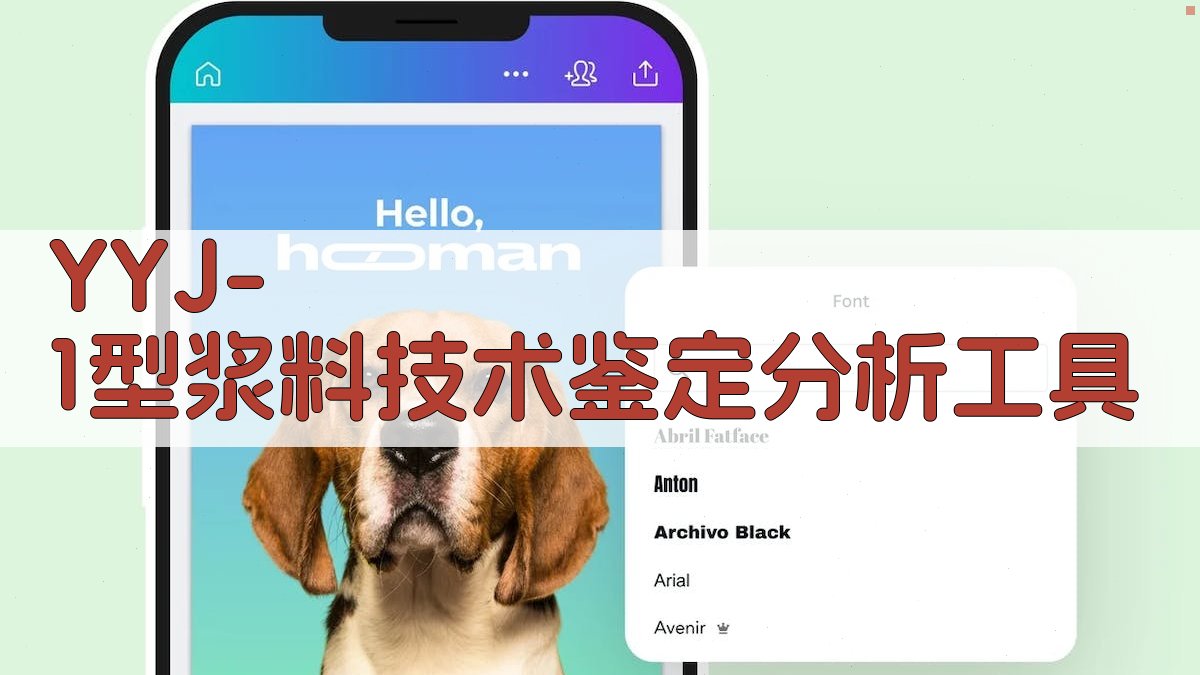 YYJ-1型浆料技术鉴定分析工具