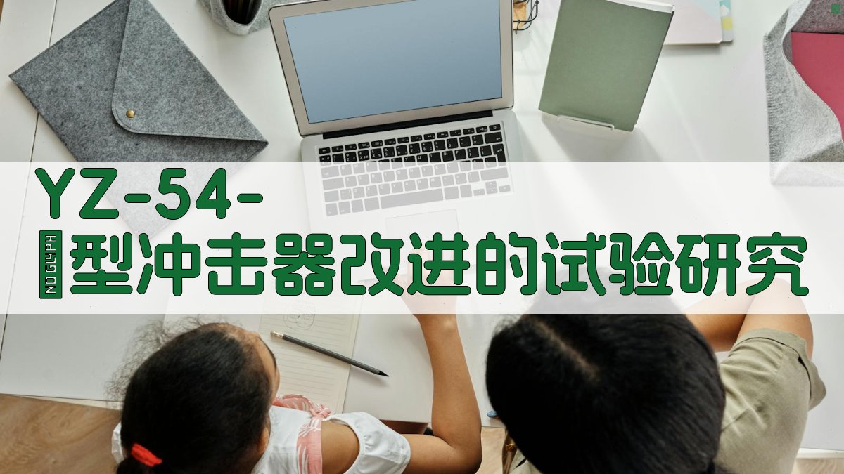 YZ-54-Ⅱ型冲击器改进的试验研究