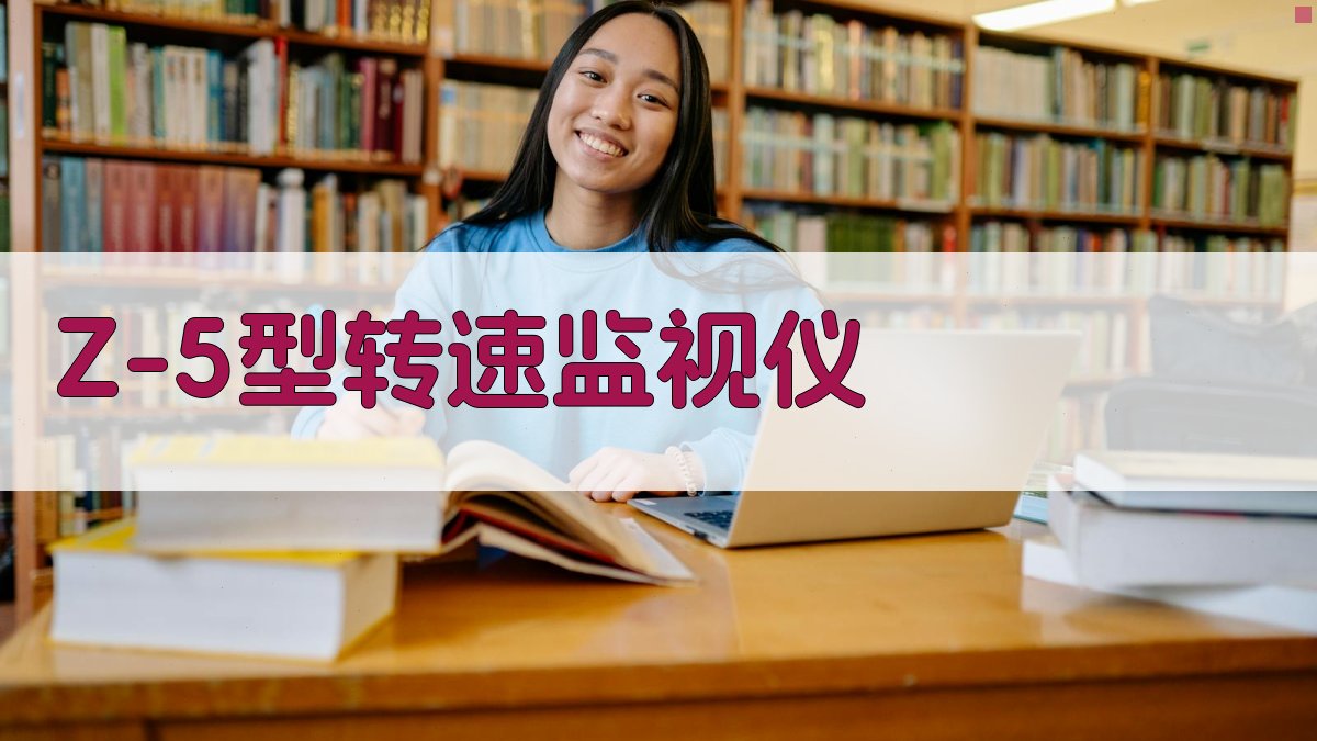 Z-5型转速监视仪科研鉴定