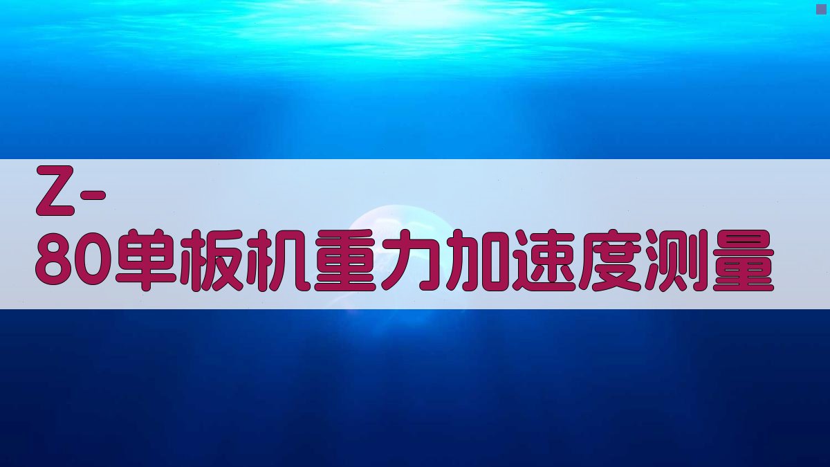 Z-80单板机重力加速度测量