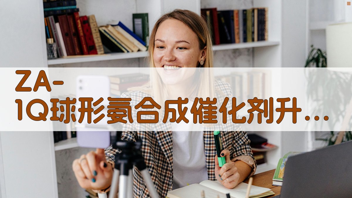 ZA-1Q催化剂分析