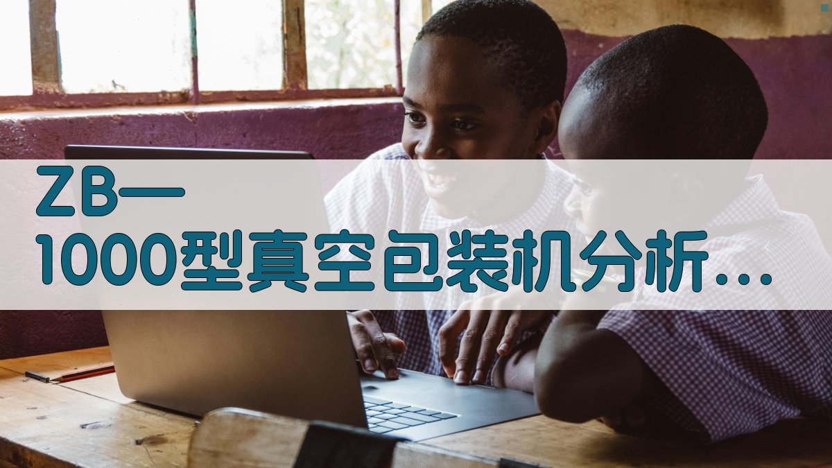 ZB—1000型真空包装机分析工具