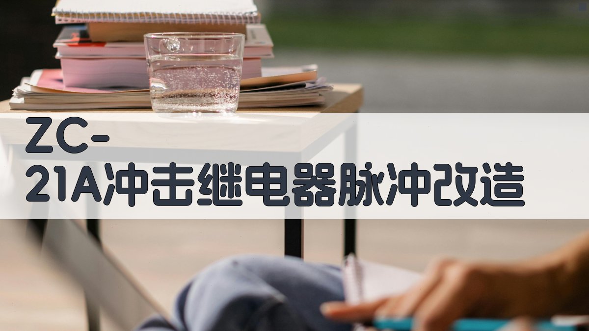 ZC-21A冲击继电器脉冲改造