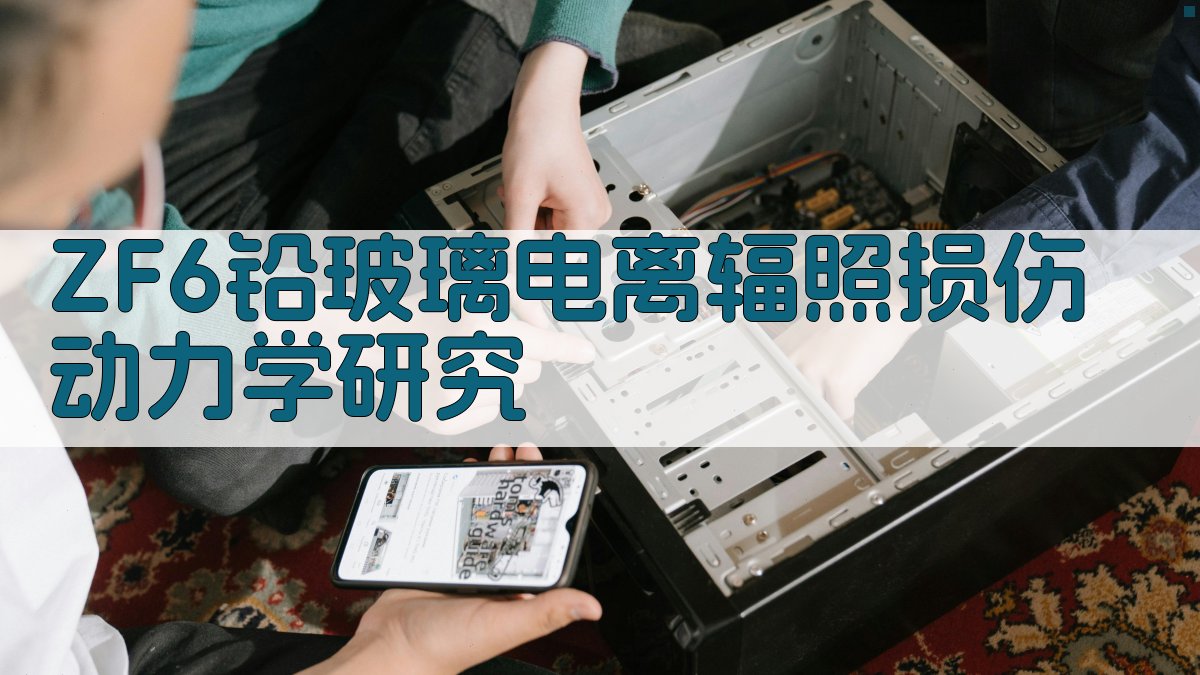 ZF6铅玻璃电离辐照损伤动力学研究